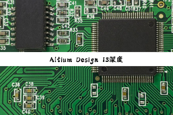 Altium Design 13深度探索：解锁电子设计效率与创意的无限可能