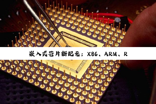 嵌入式芯片新纪元：X86、ARM、RISC-V及ASIC架构的热点解析与未来趋势