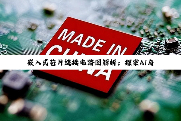 嵌入式芯片连接电路图解析：探索AI与IoT融合下的最新发展趋势