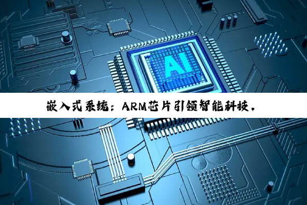 嵌入式系统：ARM芯片引领智能科技，IBM安全芯片护航数据安全新纪元