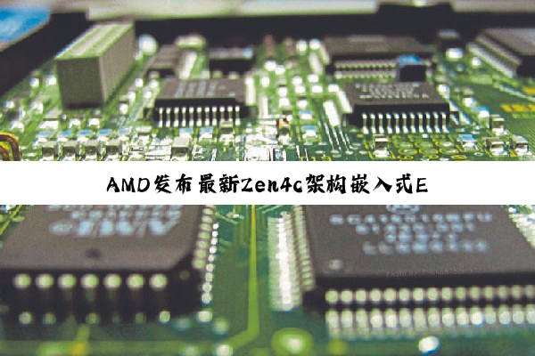 AMD发布最新Zen4c架构嵌入式EPYC 8004系列：引领边缘计算与AI应用新热潮