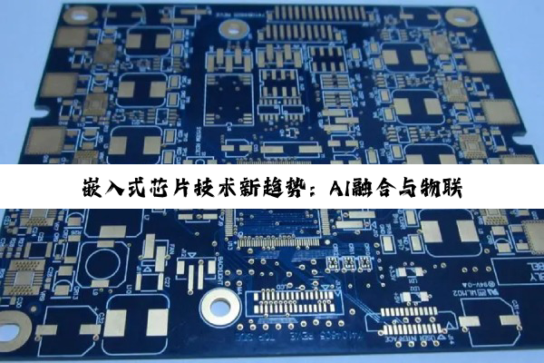 嵌入式芯片技术新趋势：AI融合与物联网应用前沿