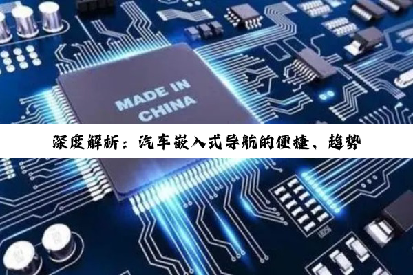 深度解析：汽车嵌入式导航的便捷、趋势与疑问全探索