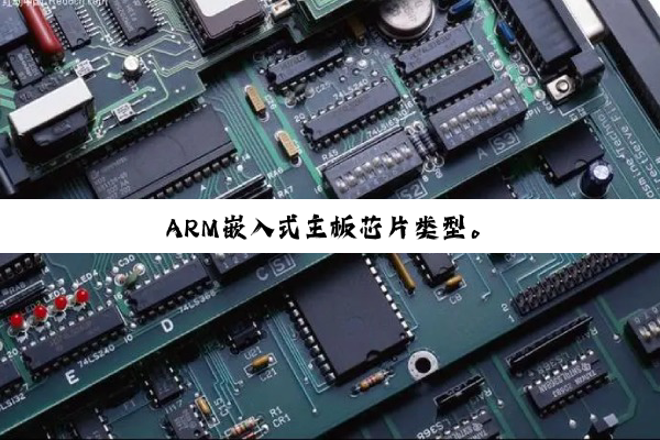 ARM嵌入式主板芯片类型。