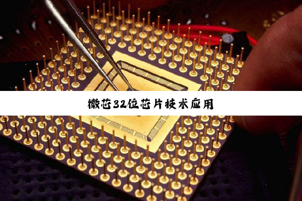 微芯32位芯片技术应用
