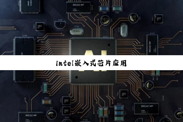 Intel嵌入式芯片应用