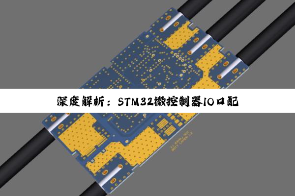 深度解析：STM32微控制器IO口配置、管理挑战与实战策略
