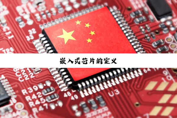嵌入式芯片的定义