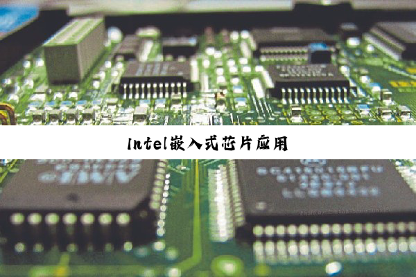 Intel嵌入式芯片应用
