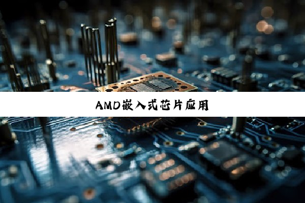 AMD嵌入式芯片应用