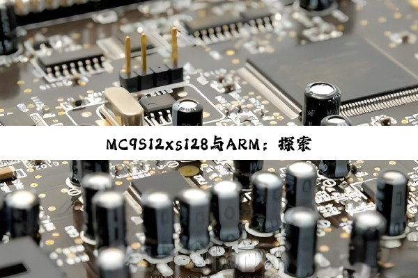 MC9S12xs128与ARM：探索单片机与嵌入式系统技术的深度与未来趋势