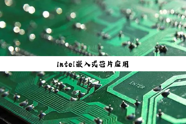 Intel嵌入式芯片应用