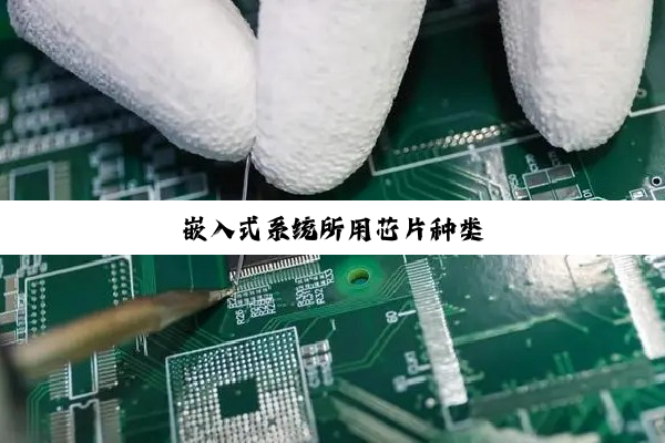 嵌入式系统所用芯片种类