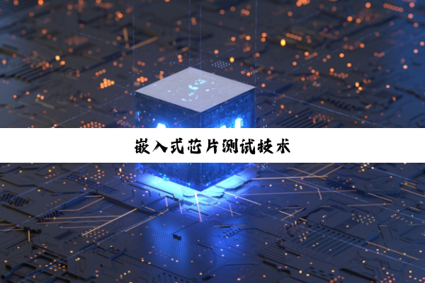 嵌入式芯片测试技术