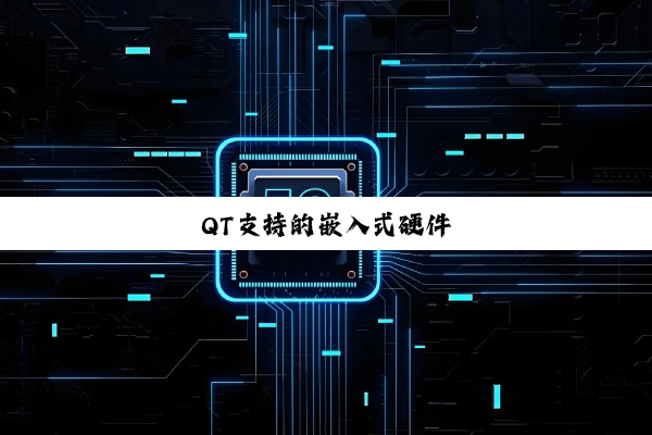 QT支持的嵌入式硬件