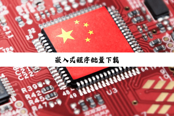 嵌入式程序批量下载