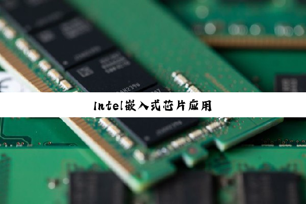 Intel嵌入式芯片应用