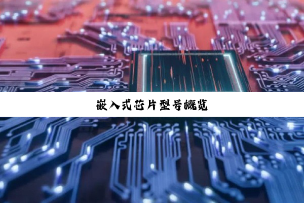 嵌入式芯片型号概览