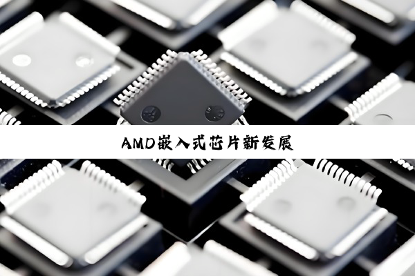 AMD嵌入式芯片新发展