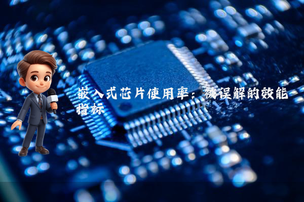 嵌入式芯片使用率：被误解的效能指标
