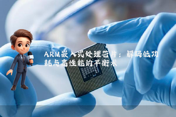 ARM嵌入式处理芯片：解码低功耗与高性能的平衡术